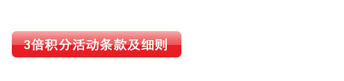 活动条款和细则