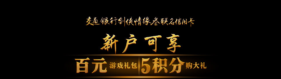 交通银行剑侠情缘叁联名信用卡新户可享百元游戏礼包5积分购大礼