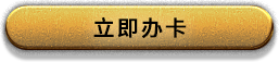 立即办卡
