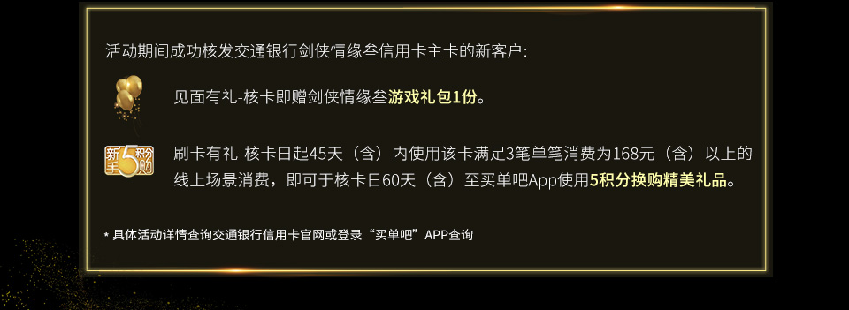 剑侠情缘叁联名信用卡具体活动内容