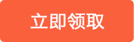 立即领取