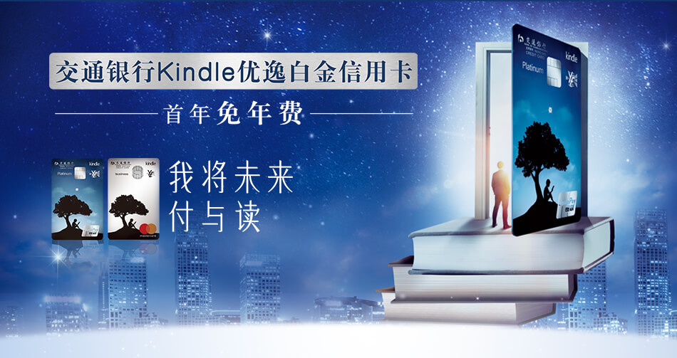 交通银行Kindle优逸白金信用卡