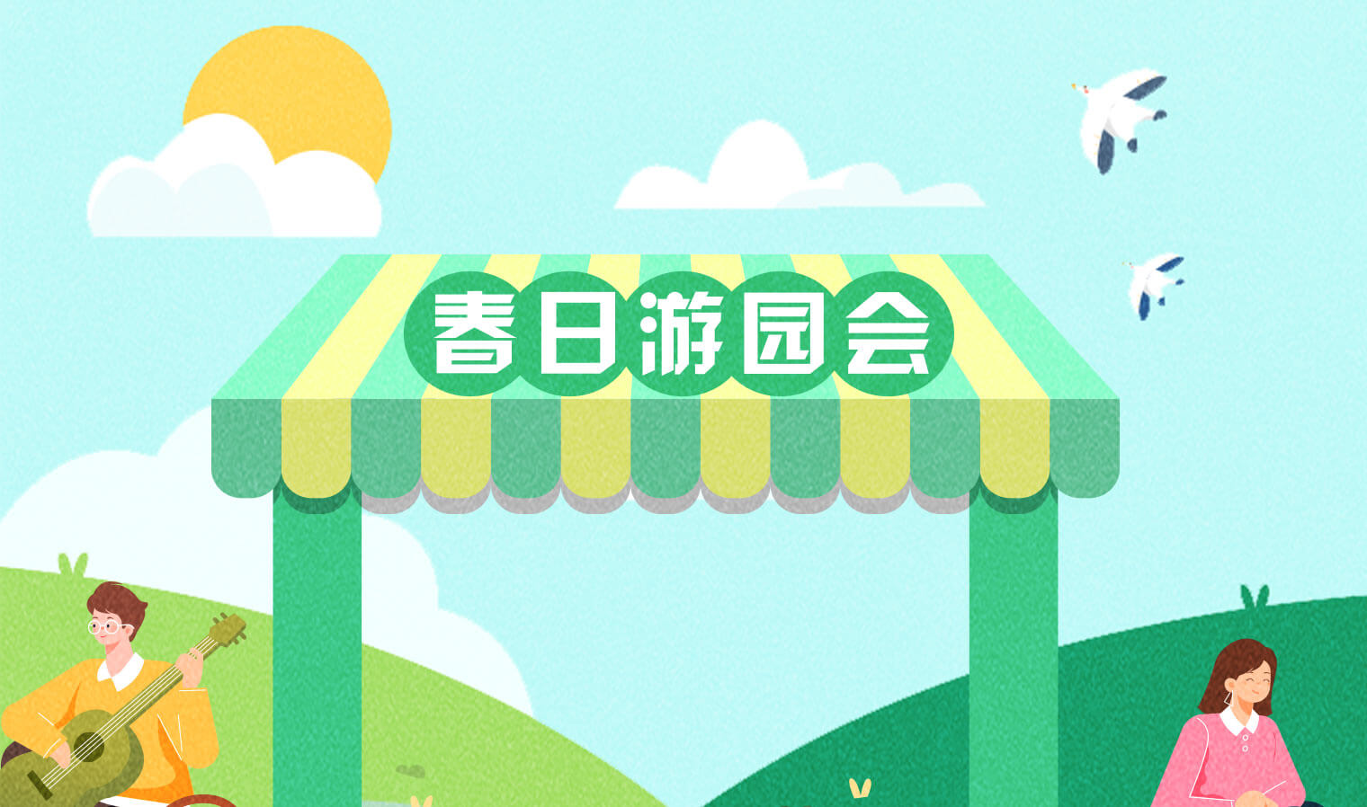 春日游园会