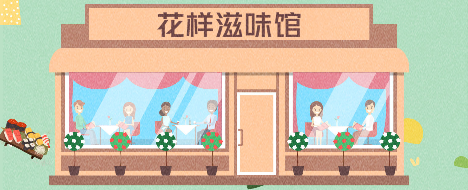 花样滋味馆