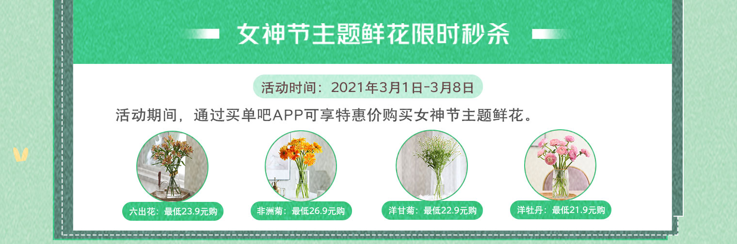 女神节主题鲜花限时秒杀