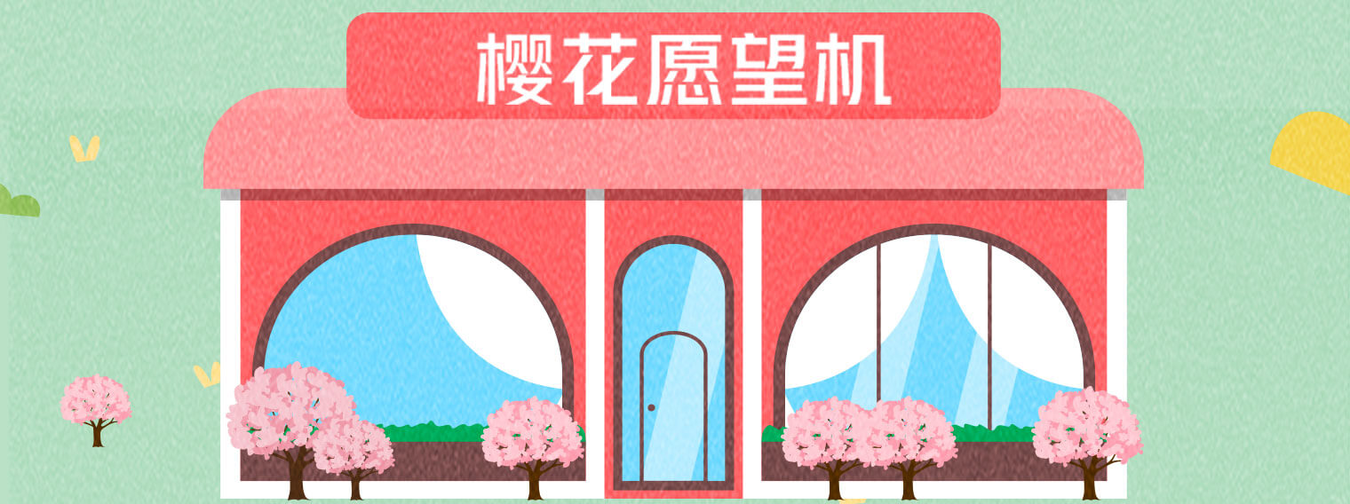 樱花愿望机