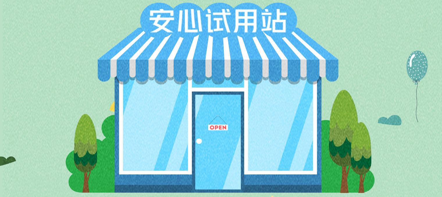 安心试用站