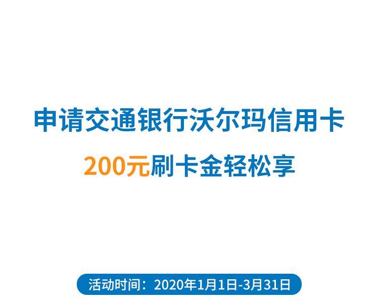 交通银行沃尔玛信用卡