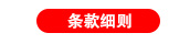 条款细则