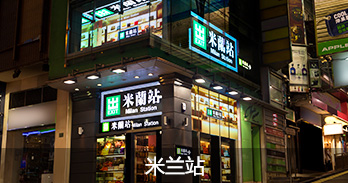 米兰站