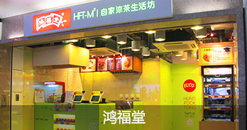 鸿福堂