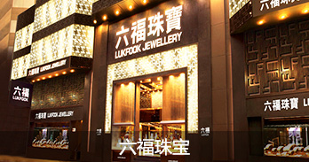 六福珠宝