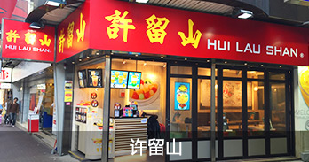 许留山