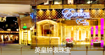 英皇钟表珠宝