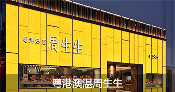 粤港澳湛周生生