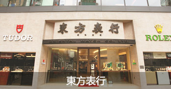 東方表行