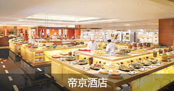 帝京酒店