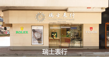 瑞士表行
