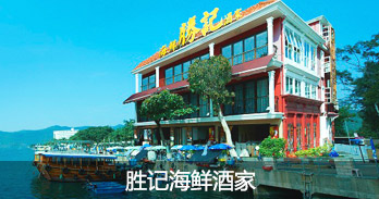 胜记海鲜酒家
