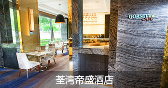 荃湾帝盛酒店