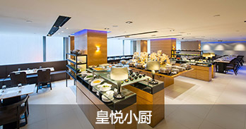 皇悦小厨