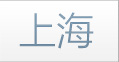 上海