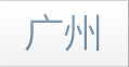 广州