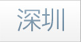 深圳