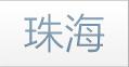 珠海
