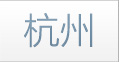 杭州