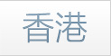 香港