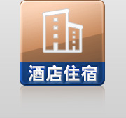 酒店住宿