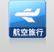 航空旅行