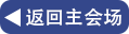 返回主会场