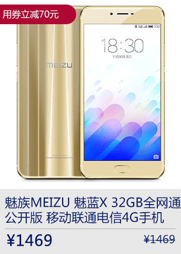 魅族MEIZU 魅蓝X 