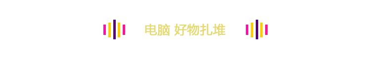 电脑 好物扎堆