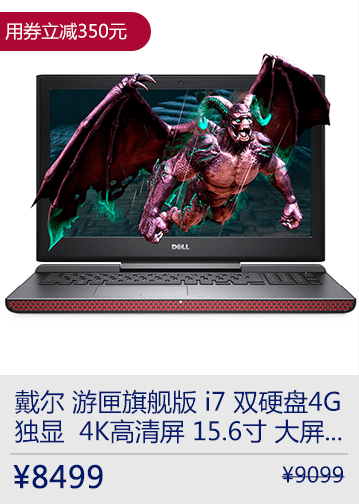 戴尔 游匣旗舰版 i7