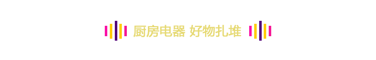 厨房电器 好物扎堆