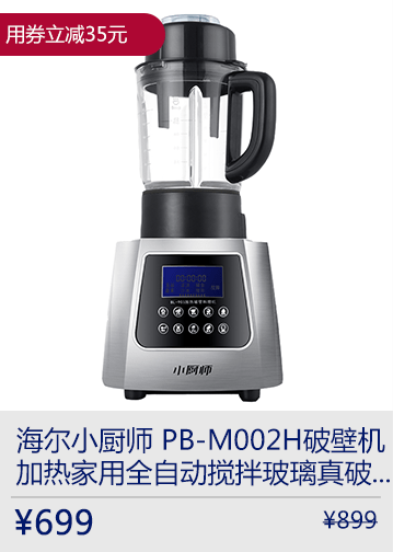 海尔小厨师 PB-M002H破壁机