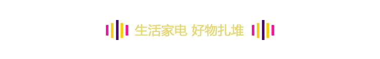 生活家电 好物扎堆