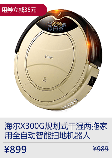 海尔X300G规划式干湿两拖家用全自动智能扫地机器人