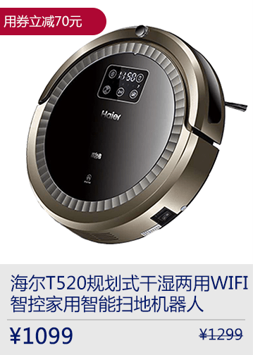 海尔T520规划式干湿两用WIFI智控家用智能扫地机器人