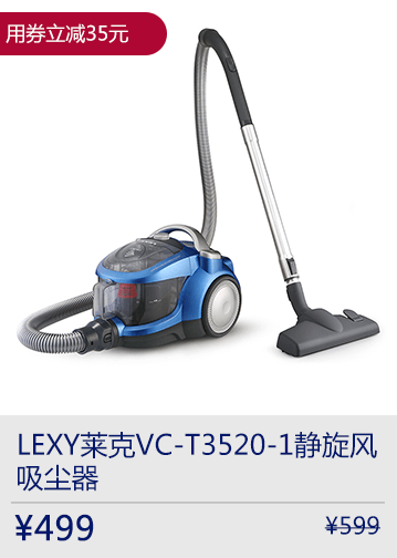 LEXY莱克VC-T3520-1静旋风吸尘器