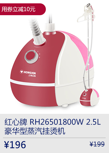 红心牌 RH26501800W 2.5L 豪华型蒸汽挂烫机
