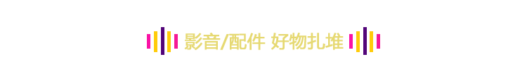 影音/配件 好物扎堆