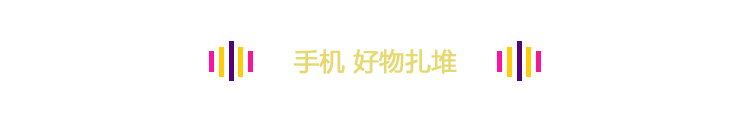 手机 好物扎堆