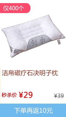 洁皂磁疗石决明子枕