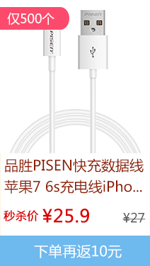 品胜快充数据线