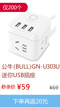 公牛迷你USB插座