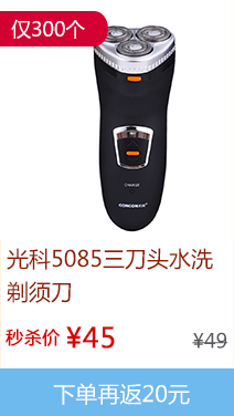 光科三刀头水洗剃须刀